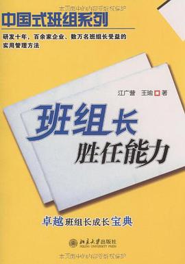 班组长胜任能力 pdf epub mobi 电子书 下载