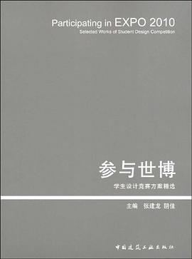 参与世博学生设计竞赛方案精选 pdf epub mobi 电子书 下载