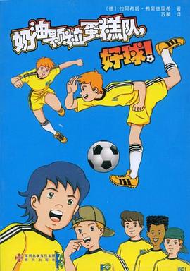 奶油颗粒蛋糕队，好球！ pdf epub mobi 电子书 下载