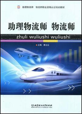 助理物流师物流师 pdf epub mobi 电子书 下载