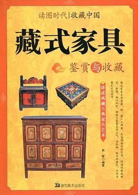 藏式傢具鑒賞與收藏 pdf epub mobi 電子書 下載