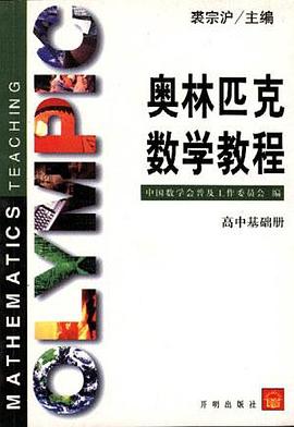 奥林匹克数学教程--高中基础册 pdf epub mobi 电子书 下载