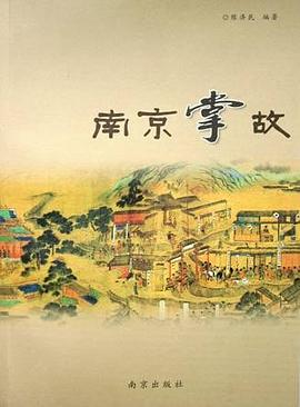 南京掌故 pdf epub mobi 電子書 下載