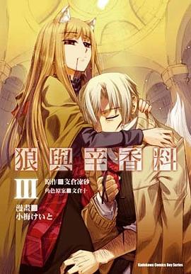 狼與辛香料 III (漫畫版) pdf epub mobi 电子书 下载