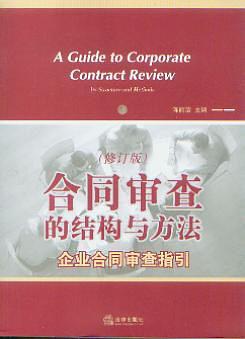 閤同審查的結構與方法 pdf epub mobi 電子書 下載