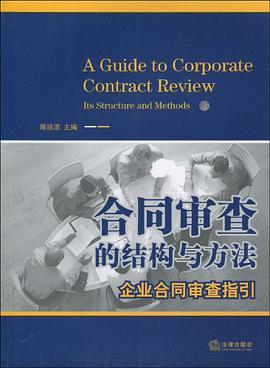 閤同審查的結構與方法 pdf epub mobi 電子書 下載