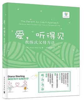 爱，听得见——教练式父母方法 pdf epub mobi 电子书 下载