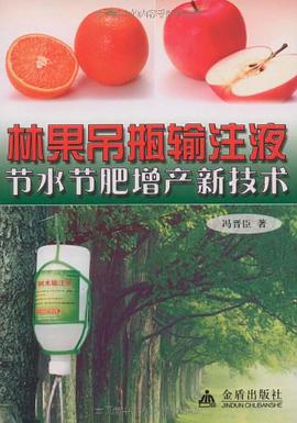 林果吊瓶输注液节水节肥增产新技术 pdf epub mobi 电子书 下载