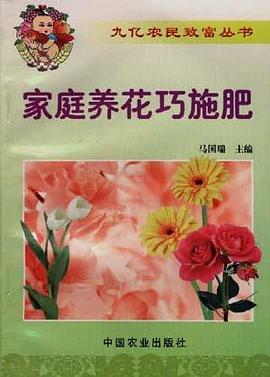 傢庭養花巧施肥 pdf epub mobi 電子書 下載