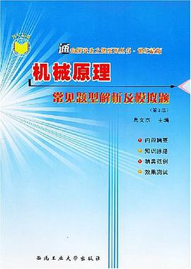 机械原理常见题型解析及模拟题 pdf epub mobi 电子书 下载