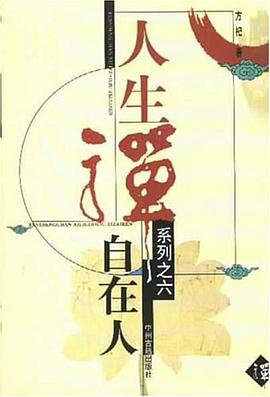 自在人 pdf epub mobi 电子书 下载