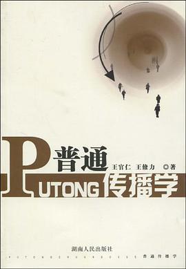 普通传播学 pdf epub mobi 电子书 下载