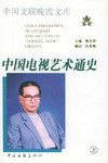 中国电视艺术通史 pdf epub mobi 电子书 下载