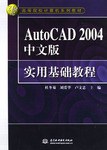 AutoCAD2004中文版实用基础教程 pdf epub mobi 电子书 下载