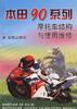 本田90系列摩托车结构与使用维修 pdf epub mobi 电子书 下载