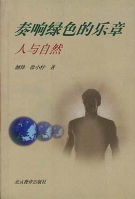 奏响绿色的乐章――人与自然 pdf epub mobi 电子书 下载