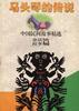 马头琴的传说 pdf epub mobi 电子书 下载