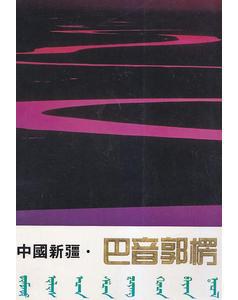 中國新疆.巴音郭楞 pdf epub mobi 電子書 下載