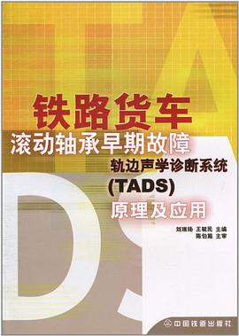 铁路货车滚动轴承早期故障轨边声学诊断系统 pdf epub mobi 电子书 下载