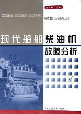 现代船舶柴油机故障分析