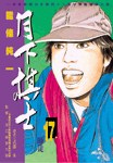 月下棋士(17) pdf epub mobi 电子书 下载