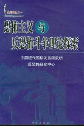 恐怖主义与反恐怖斗争理论探索 pdf epub mobi 电子书 下载