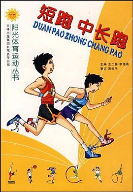 短跑、中长跑 pdf epub mobi 电子书 下载