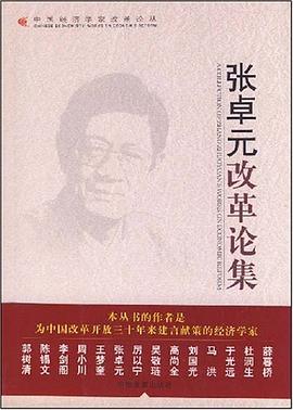 张卓元改革论集