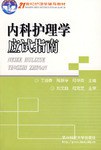 内科护理学应试指南 (平装) pdf epub mobi 电子书 下载