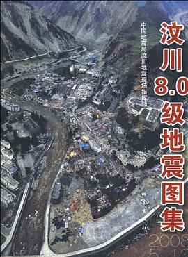 汶川8.0级地震图集 pdf epub mobi 电子书 下载