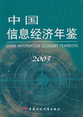 中国信息经济年鉴2003 pdf epub mobi 电子书 下载