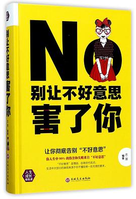 别让不好意思害了你(精) pdf epub mobi 电子书 下载