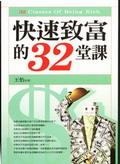 快速緻富的32堂課