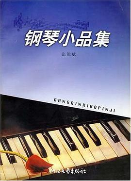 钢琴小品集 pdf epub mobi 电子书 下载