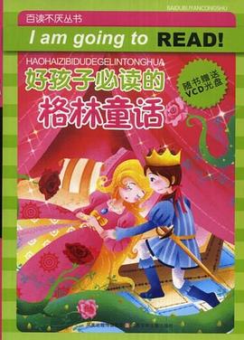 好孩子必读的格林童话 pdf epub mobi 电子书 下载