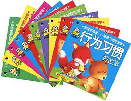 宝宝早早读-品德习惯好故事 pdf epub mobi 电子书 下载