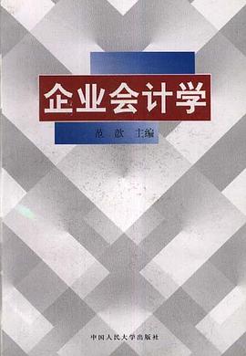 企业会计学 pdf epub mobi 电子书 下载