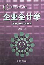 企業會計學 pdf epub mobi 電子書 下載