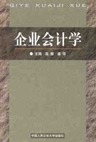 企业会计学