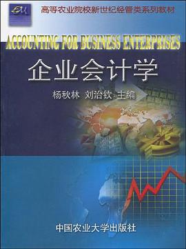 企业会计学 pdf epub mobi 电子书 下载