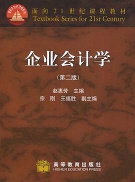 企业会计学 pdf epub mobi 下载
