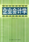 企业会计学 pdf epub mobi 电子书 下载