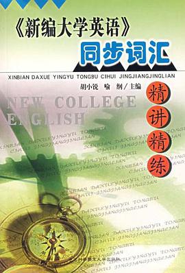 《新编大学英语》同步词汇精讲精练 pdf epub mobi 电子书 下载