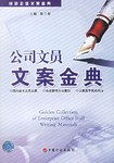 公司文员文案金典-成功企业文案金典 pdf epub mobi 电子书 下载