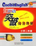 小学二年级-炫英语突破阅读理解 pdf epub mobi 下载
