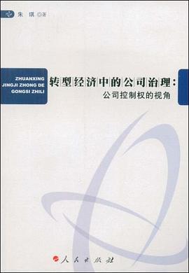 转型经济中的公司治理 pdf epub mobi 下载