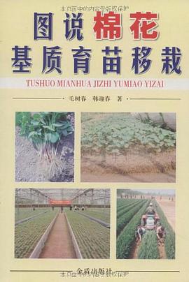 图说棉花基质育苗移栽 pdf epub mobi 电子书 下载