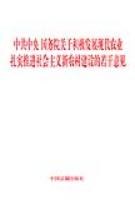 中共中央國務院關於積極發展現代農業紮實推進社會主義新農村建設的若乾意見 pdf epub mobi 電子書 下載
