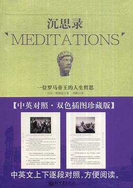 沉思录（中英对照） pdf epub mobi 电子书 下载