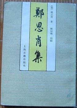 郑思肖集 pdf epub mobi 电子书 下载